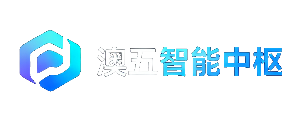澳五智能中枢